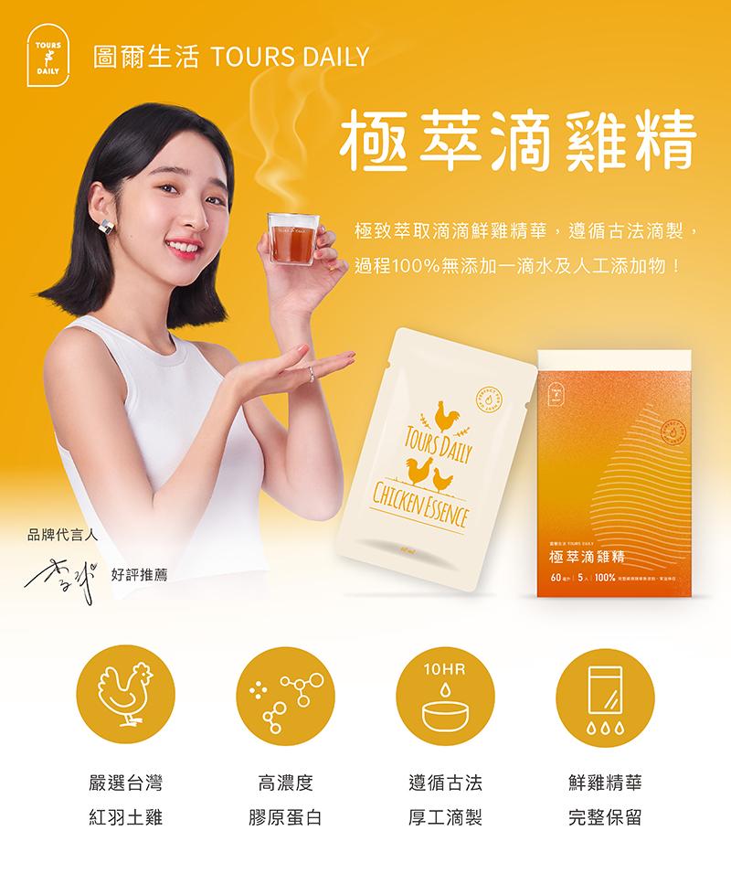 圖爾生活 TOURS DAILY，品牌代言人，好評推薦，嚴選台灣，紅羽土雞，高濃度，膠原蛋白，極萃滴雞精，極致萃取滴滴鮮雞精華,遵循古法滴製,過程100%無添加一滴水及人工添加物!遵循古法，厚工滴製，極萃滴雞精，鮮雞精華，完整保留。