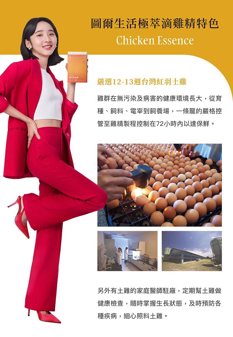 圖爾生活極萃滴雞精特色，嚴選12-13週台灣紅羽土雞，雞群在無污染及病害的健康環境長大,從育，種、飼料、電宰到飼養場,一條龍的嚴格控，管至雞精製程控制在72小時內以達保鮮。另外有土雞的家庭醫師駐廠,定期幫土雞做，健康檢查,隨時掌握生長狀態,及時預防各