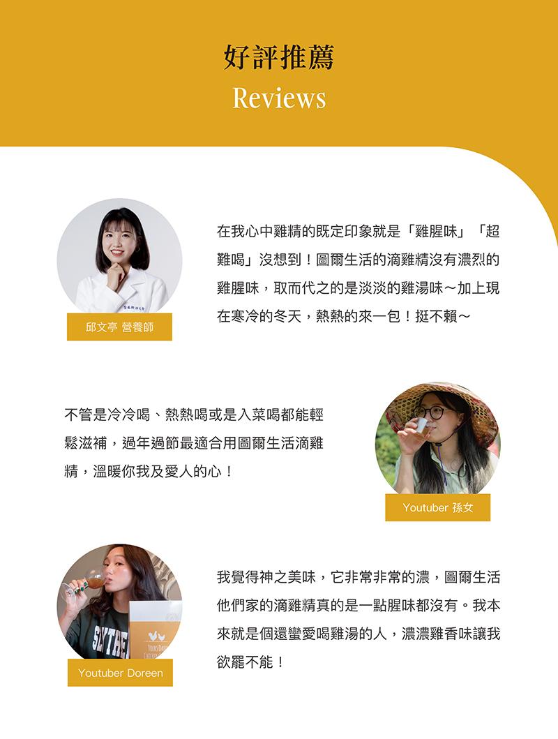 邱文亭 營養師，好評推薦，不管是冷冷喝、熱熱喝或是入菜喝都能輕，鬆滋補,過年過節最適合用圖爾生活滴雞，精,溫暖你我及愛人的心!在我心中雞精的既定印象就是雞腥味超，難喝沒想到!圖爾生活的滴雞精沒有濃烈的，雞腥味,取而代之的是淡淡的雞湯味~加上現，在寒冷