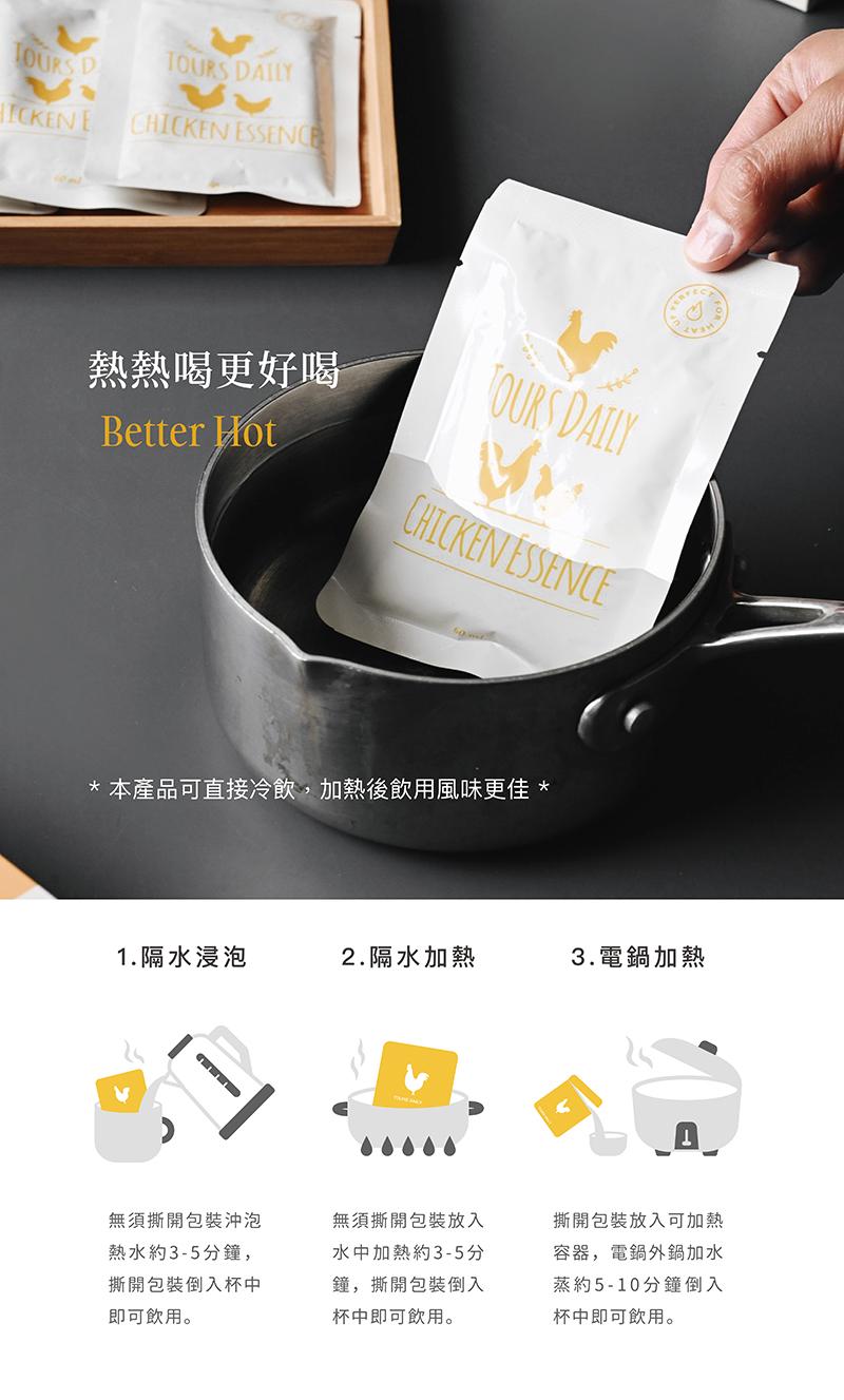熱熱喝更好喝,1.隔水浸泡,本產品可直接冷飲,加熱後飲用風味更佳,無須撕開包裝沖泡,熱水約3-5分鐘,撕開包裝倒入杯中,即可飲用。2.隔水加熱,無須撕開包裝放入,水中加熱約3-5分,鐘,撕開包裝倒入,杯中即可飲用。3.電鍋加熱,撕開包裝放入可加熱,容