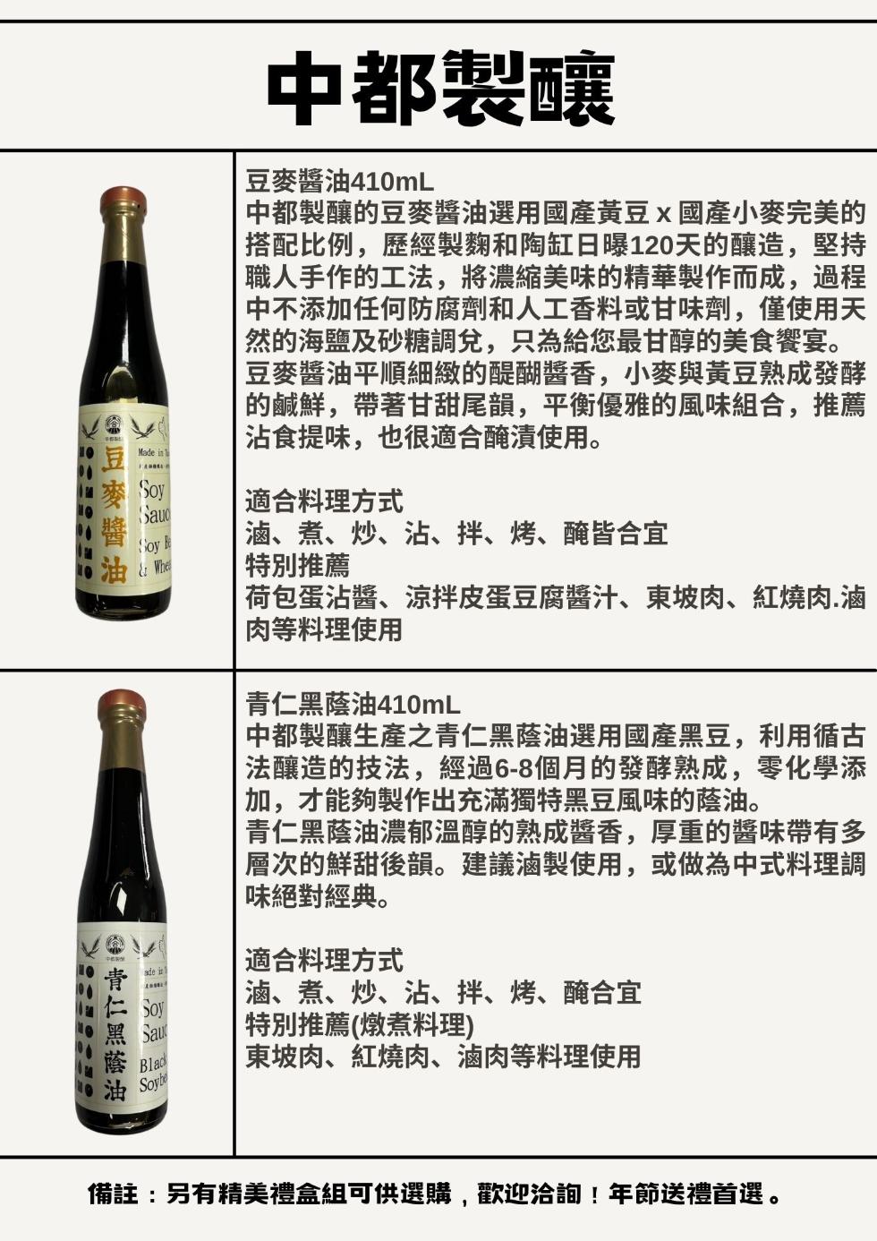 飛 青仁黑蔭油,福豆麥醬,中都製釀,豆麥醬油410mL,中都製釀的豆麥醬油選用國產黃豆x國產小麥完美的,搭配比例,歷經製麴和陶缸日曝120天的釀造,堅持,職人手作的工法,將濃縮美味的精華製作而成,過程,中不添加任何防腐劑和人工香料或甘味劑,僅使用天,