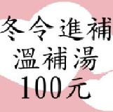 [店長推薦]超級好吃的溫補湯 店長推薦~孩子害怕吃中藥推薦首選 特價：$100