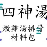 四神湯 材料包 蓮子.薏仁.淮山.芡實