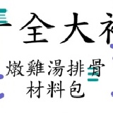 冬令進補十全大補湯 請進附材料照片