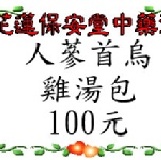 人蔘首烏雞湯包