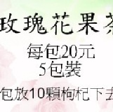 玫瑰花果茶 特價：$20
