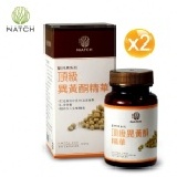 《Natch Pro》聖托貝更年系列-頂級異黃酮精華(30顆/盒)x2盒 大豆異黃酮**買2送1**贈 私密幸福保庇茶-5包 市價約$100元