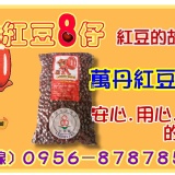 紅豆８仔《草地狀元介紹~正台灣味農產品(有驗證)2013年吉園圃萬丹紅豆》真空包裝特價只要$100元 特價：$100