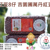 紅豆８仔《草地狀元介紹~正台灣味農產品(有驗證)2014年吉園圃萬丹紅豆》真空包裝特價要$110元