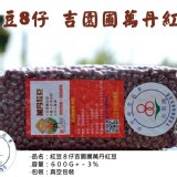紅豆８仔《正台灣味農產品(有驗證)2017年吉園圃萬丹紅豆》真空包裝價只要$120元