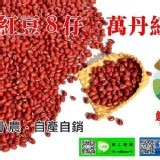 紅豆８仔《正台灣味農產品(通過檢驗)萬丹紅豆》真空包裝.自產自銷價只要$120元