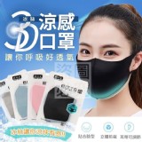 3D冰絲涼感口罩（5入）
