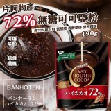 日本片岡物產濃淳絲滑72%無糖可可亞粉190G