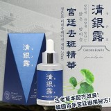 韓國清銀露宮廷去斑精華30ml