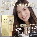 韓國AHC特別版金熨斗修護細紋全面眼霜10ml