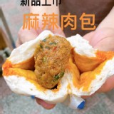 阿桂-麻辣肉包