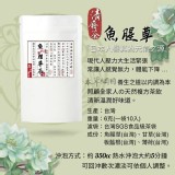 MIT純草本元氣魚腥草清廢茶10入/袋