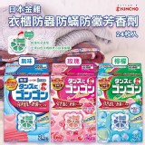 日本金雞衣櫃防蟲防蟎防黴芳香劑(24枚/盒)