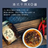 港式干貝XO醬(180克)