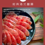 經典港式臘腸280克