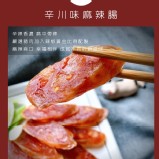 辛川味麻辣腸280克