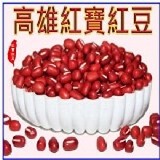 紅寶紅豆一斤裝