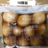 溏心蛋(10顆)包