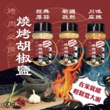 燒烤胡椒鹽系列 60g
