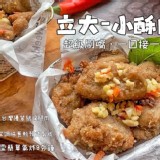 立大-氣炸小酥肉（400g/包）