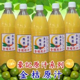 100%鮮榨金桔汁天然果汁