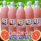 100%鮮榨葡萄柚汁含果肉果汁