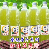 100%鮮榨红甘蔗汁天然果汁