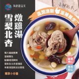北杏雪梨燉雞湯(獨享包)600g
