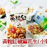 《❤愛吃小熊❤》黃粒紅 椒麻花生 *小包* 大合購優惠價