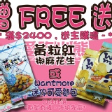 *滿$2400 一份主購禮* (可倍數累計)