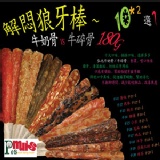 《滿有憶思》天然潔牙解悶狼牙棒 牛奶骨vs牛碎骨~10種口味*2選一~180g