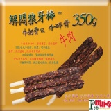 《滿有憶思》天然潔牙解悶狼牙棒 牛肉口味：牛奶骨vs牛碎骨~3種口味*2選一~350g