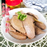 【老爸ㄟ廚房】私房料理麻油粉肝