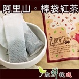 鼎豐製茶廠★阿里山。棒袋紅茶★ 冷泡茶更棒★阿里山高海拔茶區★小葉種紅茶★生津回甘，方便攜帶分享＊在鮮收成 特價：$250
