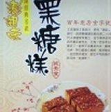 澎湖味黑糖糕