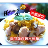 南瓜雞肉義大利麵(醬+麵) 特價：$40