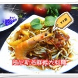 威尼斯海鮮義大利麵(醬+麵)