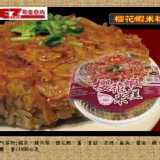 年菜系列 【金牌櫻花蝦米糕】