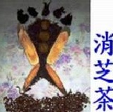 消芝茶茶包粉100±10公克(買10送1)