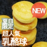 【老胡賣點心】一口乳酪球 特價：$230