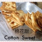 牛軋餅的改良版------棉花餅 特價：$100