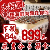 型男吳剛推薦★麻吉分享箱食★櫻桃鴨 翼板牛 沙朗牛排 極鮮海扇貝 旗魚黑輪★精選烤肉套餐★箱神嚴選