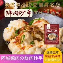 [嚴選大合購] 阿胖師 ❖ 五星手工水餃、正宗港點樣樣選