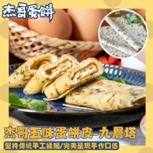Ｃ九層塔蛋餅皮（五辛素）