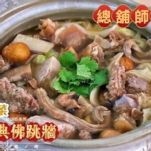 經典台菜佛跳牆(2000g，固形物700g)